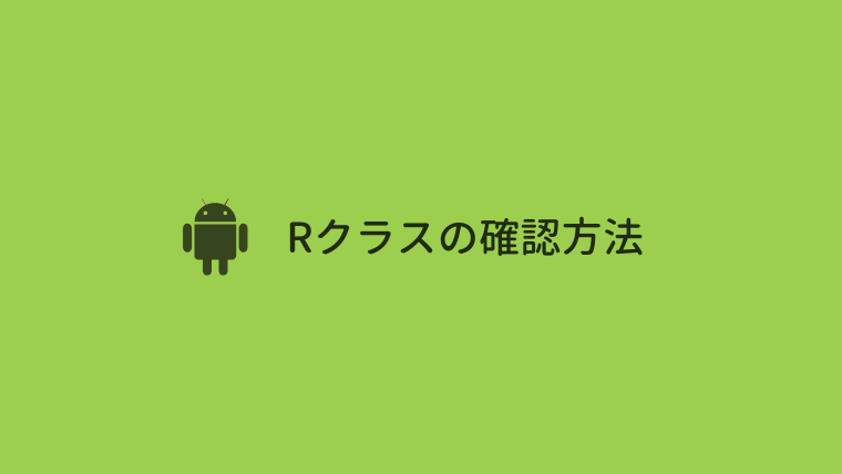 【Android Studio】Rクラスの確認方法