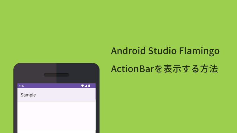 【Android Studio Flamingo】アクションバーを表示する方法