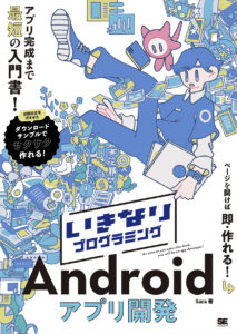 書籍 いきなりプログラミング Android アプリ開発