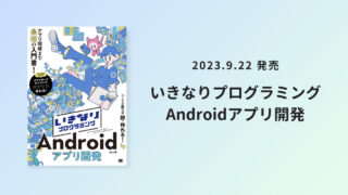 プログラミングAndroid 書籍】いきなりプログラミング Android アプリ開発 – 出版の