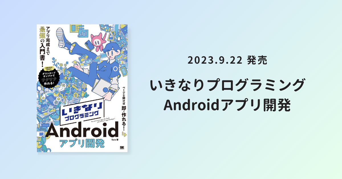 【書籍】いきなりプログラミング Android アプリ開発 – 出版のお知らせ