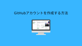 【2023年版】GitHubアカウントの作成方法