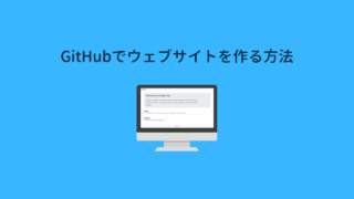 【2023年版】GitHubでウェブサイトを作る方法（コマンド不要）