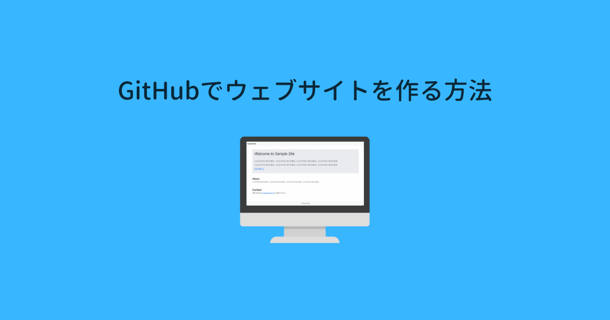 【2023年版】GitHubでウェブサイトを作る方法（コマンド不要）