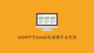 【2023年版】XAMPPでGmailを送信する方法
