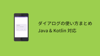【Android】ダイアログの使い方まとめ（Java & Kotlin対応）