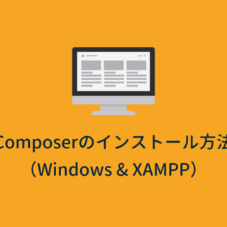 2023年版】Composerのインストール方法（Windows & XAMPP）｜Code for Fun