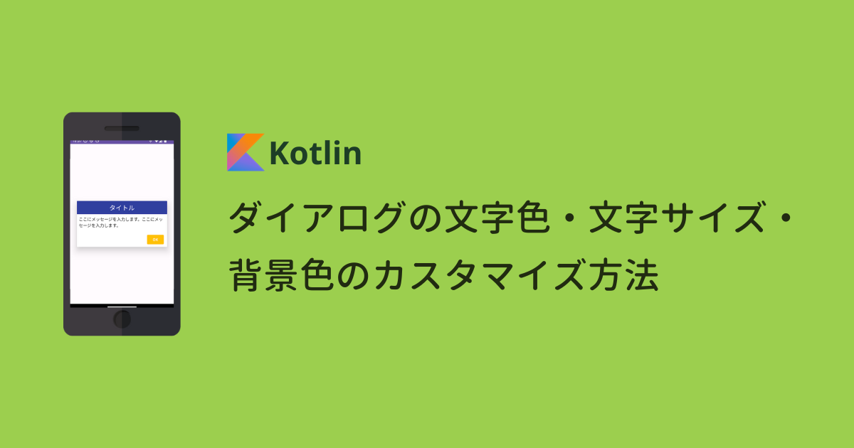 【Android】ダイアログの文字色・文字サイズ・背景色のカスタマイズ方法（Kotlin編）