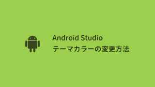 【Android Studio】テーマカラーの変更方法