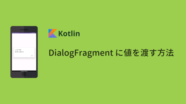 【Android】DialogFragment に値を渡す方法（Kotlin編）｜Code for Fun