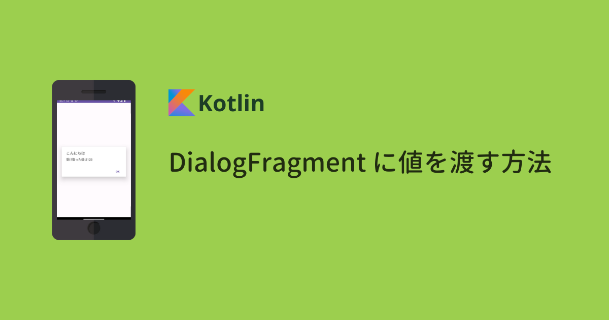 【Android】DialogFragment に値を渡す方法（Kotlin編）