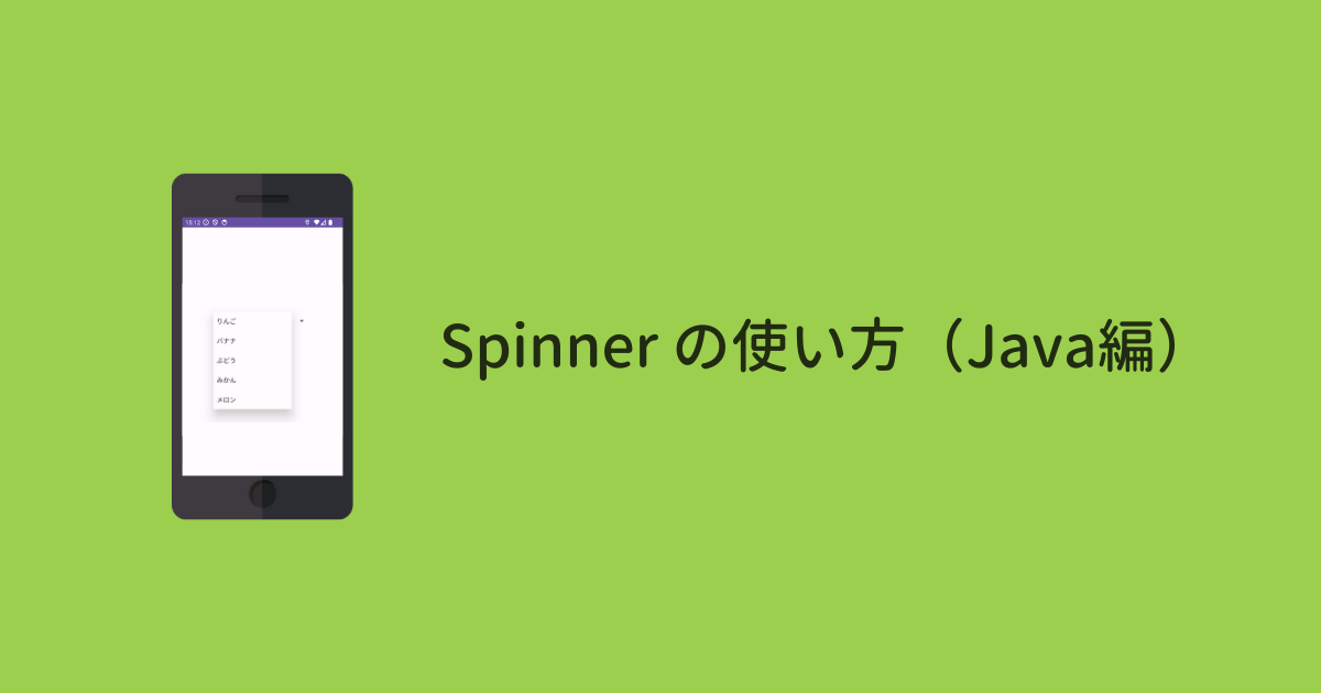 【Android Studio】Spinnerの基本的な使い方（Java編）