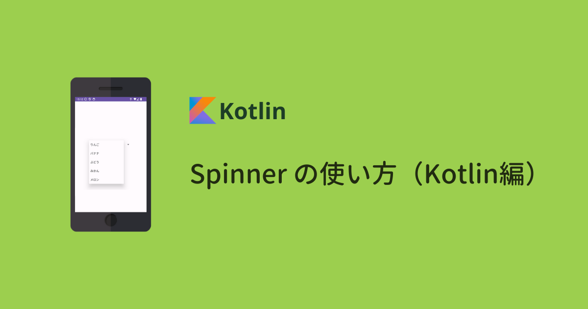【Android Studio】Spinnerの基本的な使い方（Kotlin編）