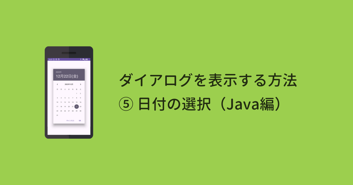 【Android】ダイアログを表示する方法 ⑤日付の選択（Java編）