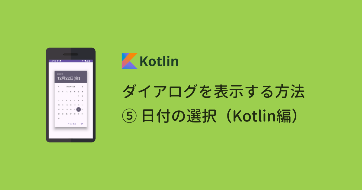 【Android】ダイアログを表示する方法 ⑤日付の選択（Kotlin編）