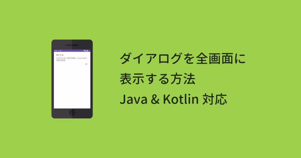 【Android】ダイアログを全画面に表示する方法（Java&Kotlin対応）