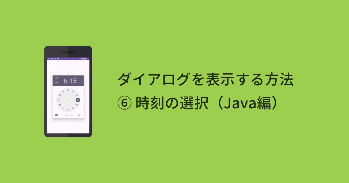 【Android】ダイアログを表示する方法 ⑥時刻の選択（Java編）