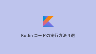 【2024年版】Kotlin コードの実行方法４選