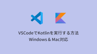 【2024年版】VSCodeでKotlinを実行する方法（Windows&Mac対応）