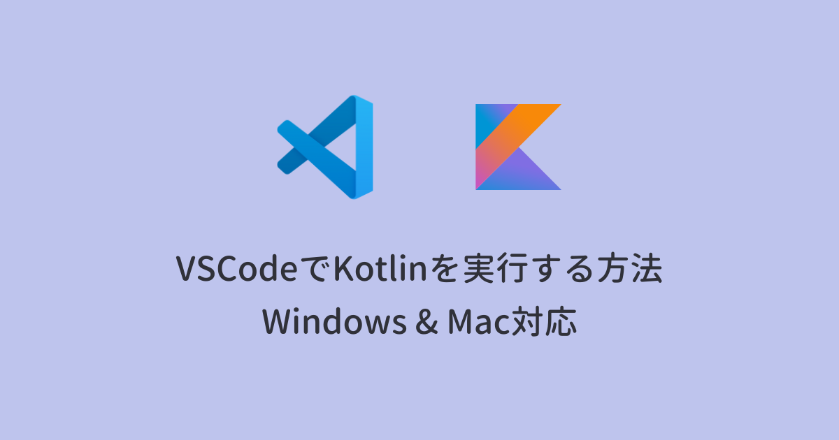 【2024年版】VSCodeでKotlinを実行する方法（Windows&Mac対応）