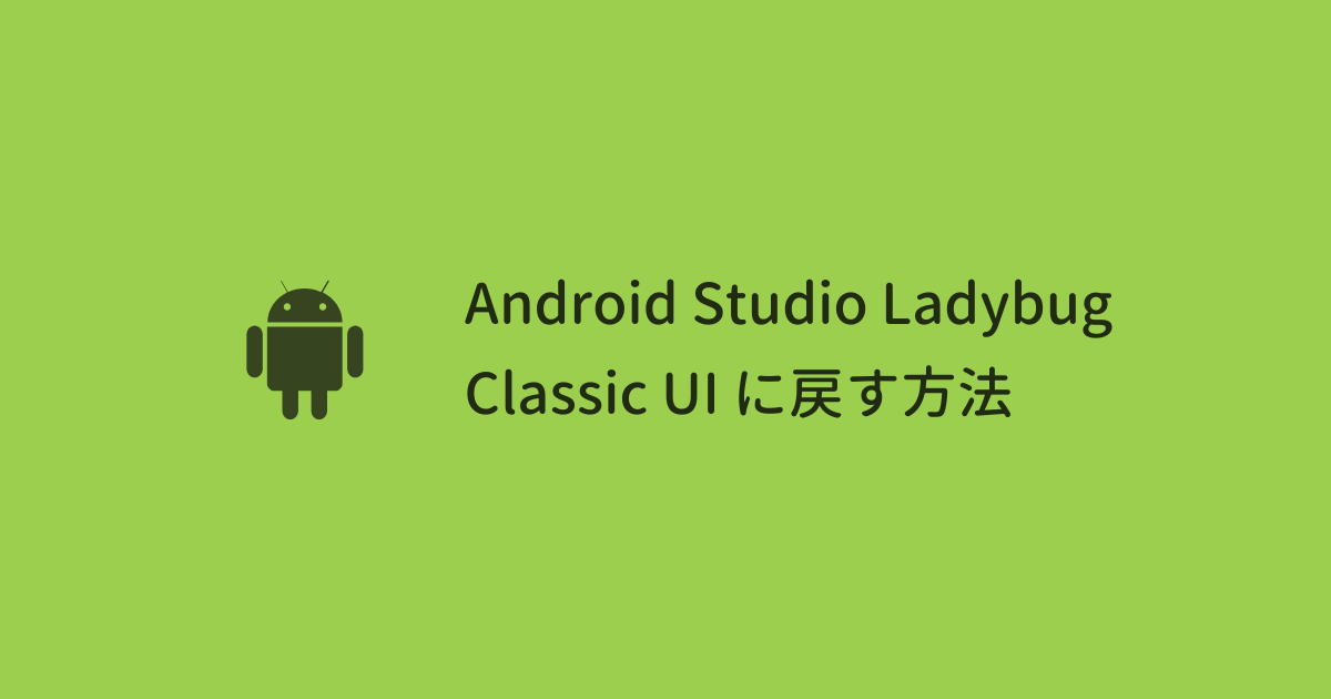 Android Studio Ladybug で Classic UI に戻す方法