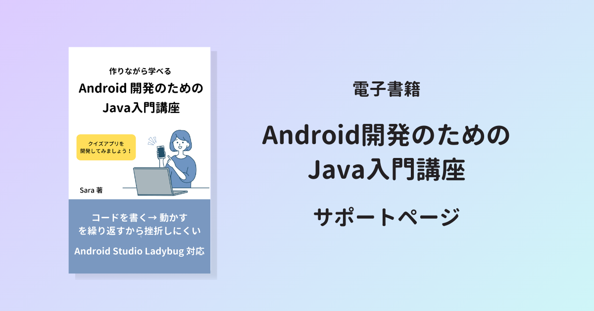 【Kindle】Android開発のためのJava入門講座 – サポートページ