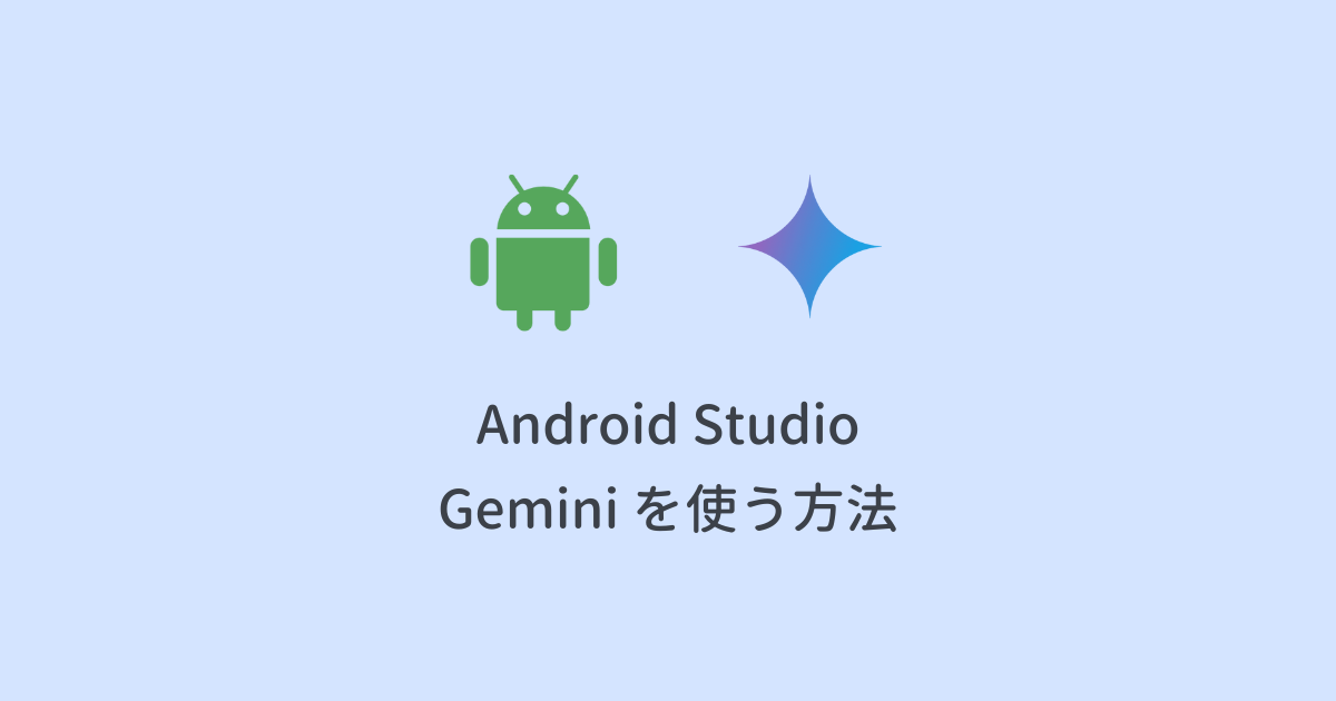 Android StudioでGeminiを使う方法