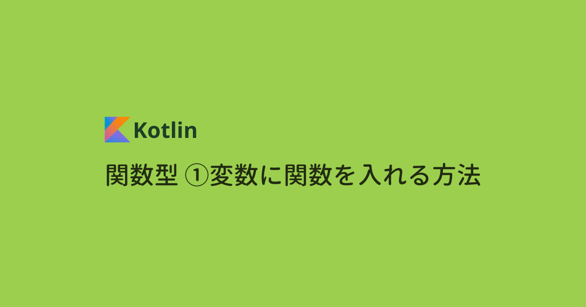 【Kotlin文法】関数型 ①変数に関数を入れる方法