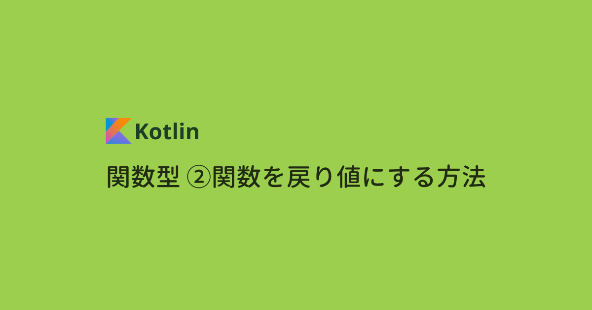 【Kotlin文法】関数型 ②関数を戻り値にする方法