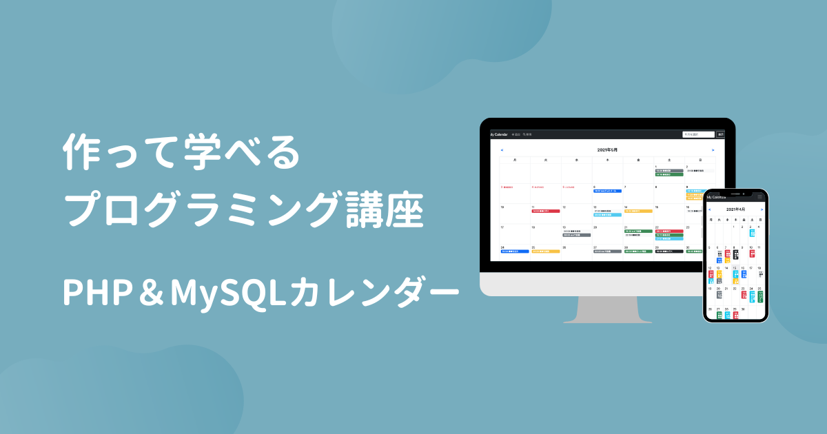 【講座紹介】PHP・MySQLでつくるカレンダー開発講座