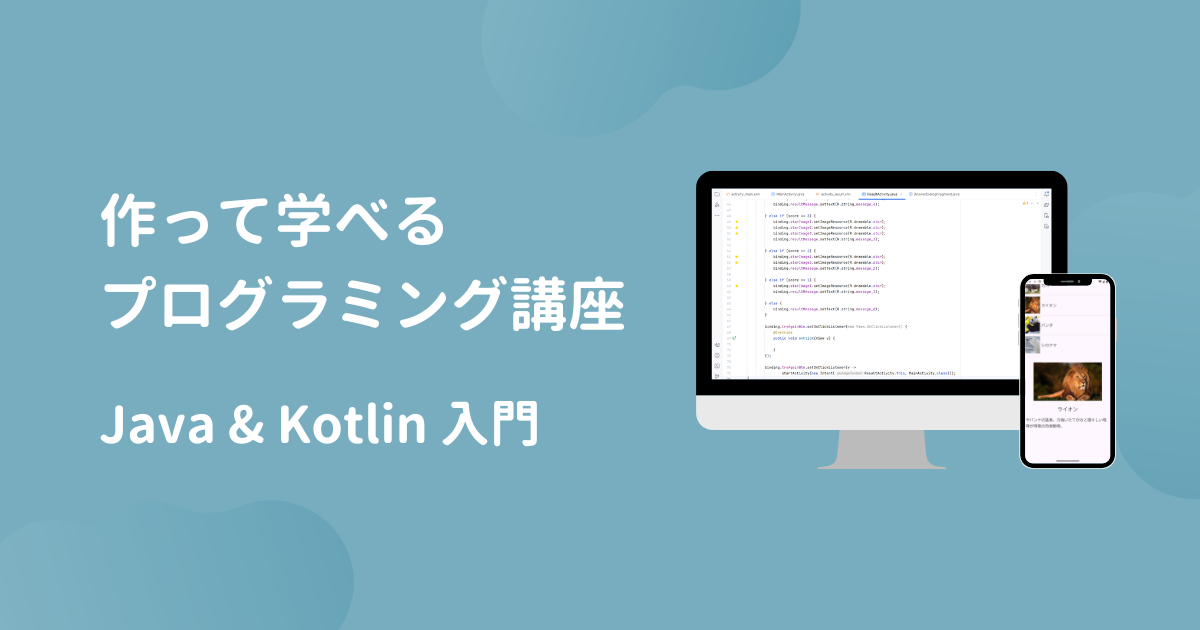 【講座紹介】Android開発のためのJava・Kotlin入門