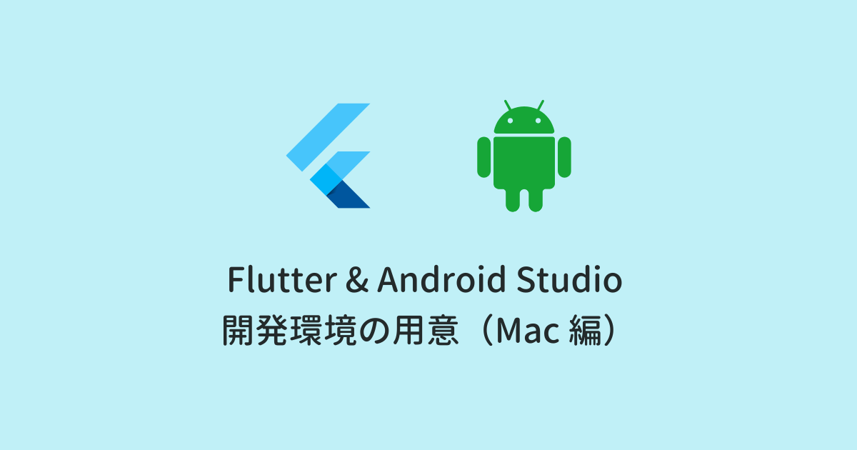 【Flutter】Android Studioで開発環境を用意する方法（Mac編）