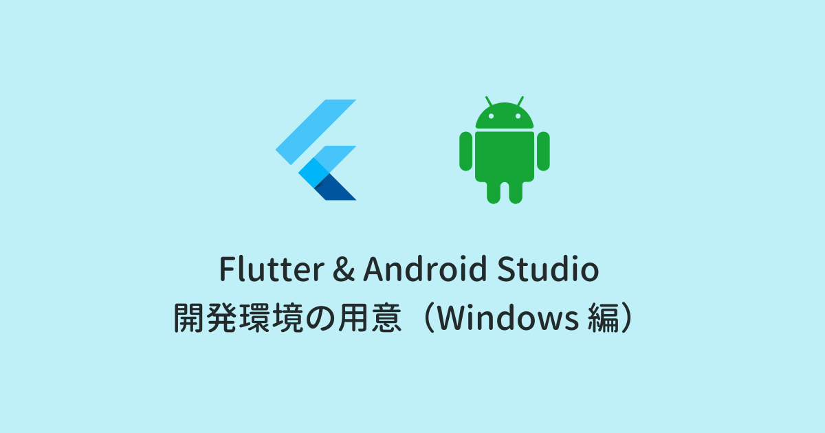 【Flutter】Android Studioで開発環境を用意する方法（Windows編）