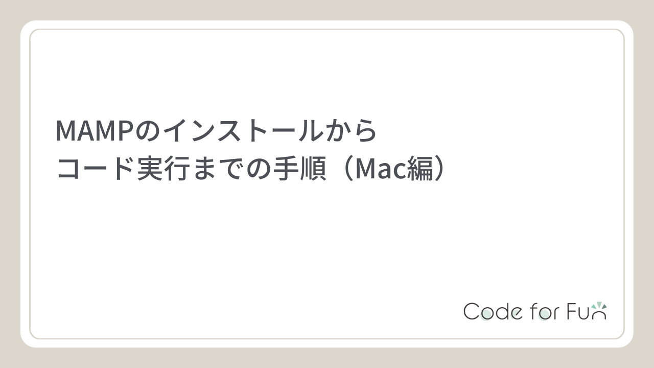 【2025年版】MAMPのインストールからコード実行までの手順(Mac編)