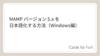 MAMP】バージョン 5.x を日本語化する方法（Windows編）｜Code for Fun