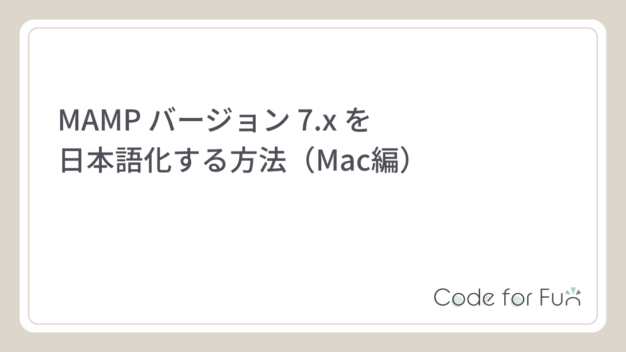 【MAMP】バージョン 7.x を日本語化する方法(Mac編)